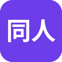同人动漫